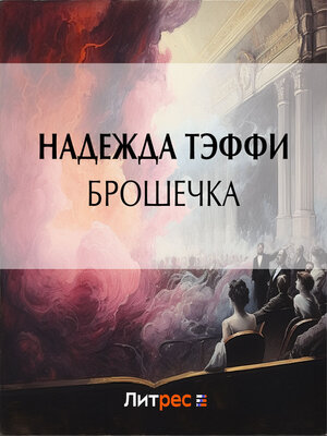 cover image of Брошечка